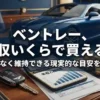 高級なデスクの上にベントレーの鍵、電卓、金貨、そして「年収と維持費」と書かれたグラフの書類が置かれている写真。背景には青いベントレーの車体がぼけて写っている。中央に大きな白い文字で「ベントレー、年収いくらで買える？」、その下に「無理なく維持できる現実的な目安を解説」と書かれている。