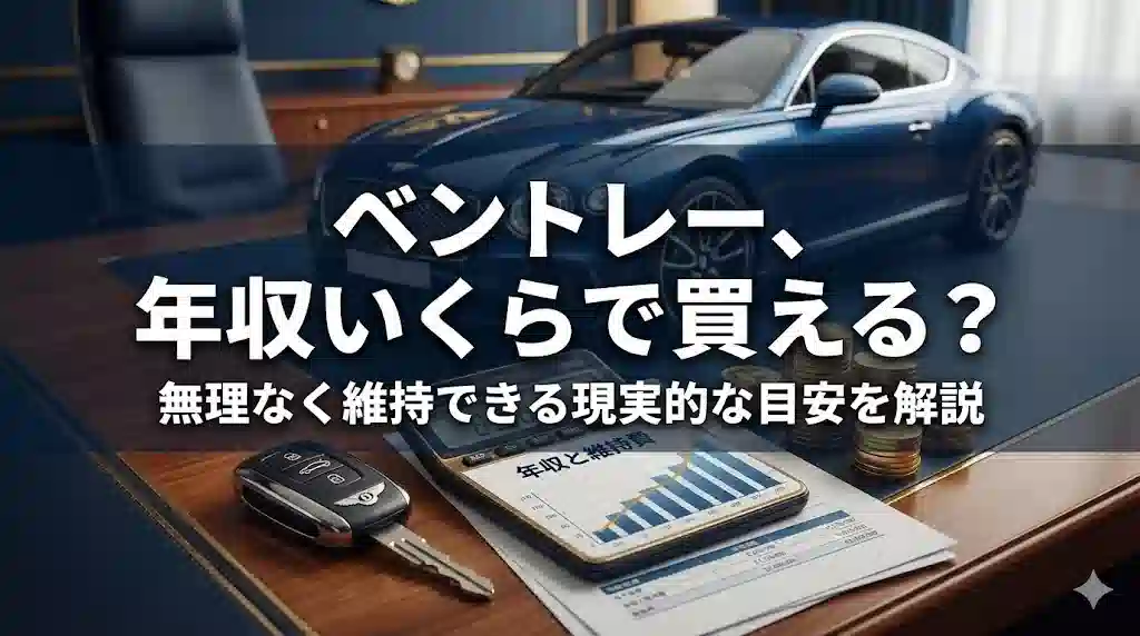 高級なデスクの上にベントレーの鍵、電卓、金貨、そして「年収と維持費」と書かれたグラフの書類が置かれている写真。背景には青いベントレーの車体がぼけて写っている。中央に大きな白い文字で「ベントレー、年収いくらで買える？」、その下に「無理なく維持できる現実的な目安を解説」と書かれている。