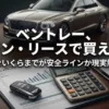 高級なデスクの上にベントレーの鍵、ローン申請書、電卓、タブレットが置かれている写真。背景にはベントレーの車体がぼけて写っている。中央に大きな白い文字で「ベントレー、ローン・リースで買える？」、その下に「月々いくらまでが安全ラインか現実解説」と書かれている。