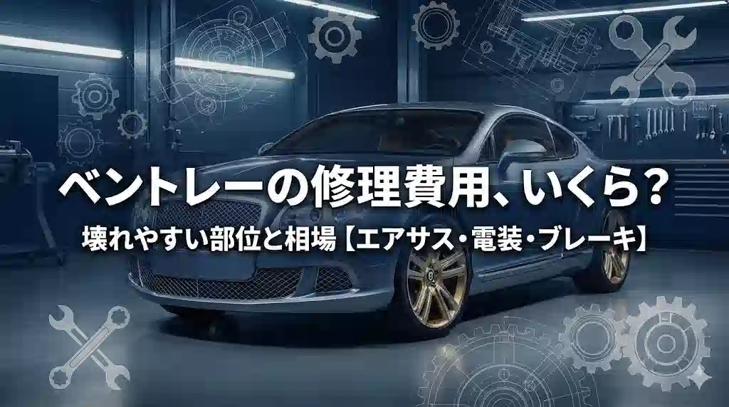 高級スポーツカー「ベントレー」の美しい写真に、メカニカルな設計図や工具のイラストが重なり、「ベントレーの修理費用、いくら？ 壊れやすい部位と相場【エアサス・電装・ブレーキ】」という日本語タイトルが大きく表示されているアイキャッチ画像。