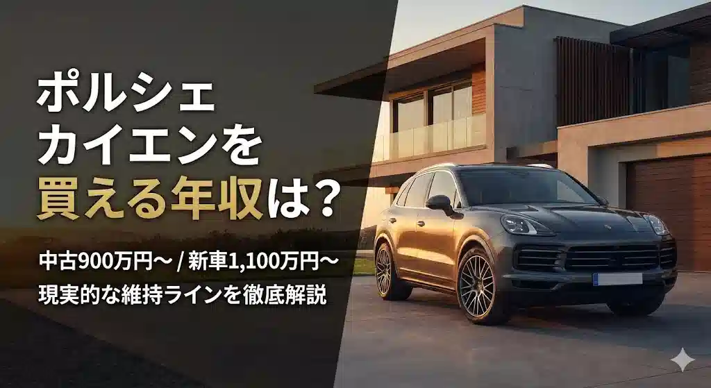 夕暮れのモダンな邸宅のガレージに駐車されたポルシェ カイエン。横に「ポルシェ カイエンを買える年収は？」「中古900万円〜 / 新車1,100万円〜」という日本語テキストが表示されている。
