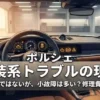 ポルシェのダッシュボードに警告灯が複数点灯しているコックピットの画像。「ポルシェ 電装系トラブルの現実：致命的ではないが、小故障は多い？修理費と対策」という日本語のタイトルテキストが大きく表示されているアイキャッチ。