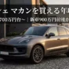 都会の洗練された背景の前に停まるポルシェ マカンの写真。上部に「ポルシェ マカンを買える年収は？」という大きな日本語テキスト、下部に「中古700万円台〜｜新車900万円前後が目安」というサブテキストが配置されている。