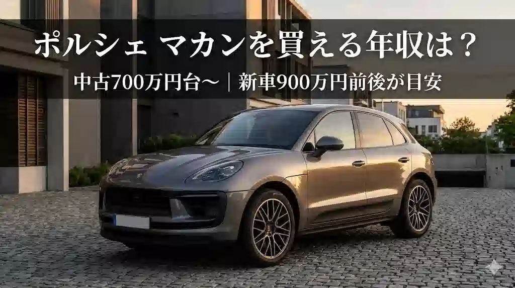 都会の洗練された背景の前に停まるポルシェ マカンの写真。上部に「ポルシェ マカンを買える年収は？」という大きな日本語テキスト、下部に「中古700万円台〜｜新車900万円前後が目安」というサブテキストが配置されている。
