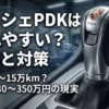 ポルシェのPDKシフトノブのクローズアップ背景に、歯車のメカニズムと「壊れやすい？」「修理費80~250万円」という日本語テキストが表示されているアイキャッチ画像。