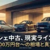 夕暮れのモダンなガレージに並ぶポルシェ911、ボクスター、マカンの3台。「ポルシェ中古、現実ラインは？300万円台〜の相場と真実」というタイトルと、300万円台、400-600万円台（推奨）、700万円台〜の価格帯を示すグラフィックが表示されたブログ記事のアイキャッチ画像。